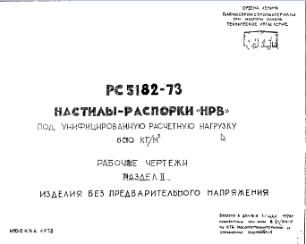 Состав Шифр РС 5182-73 Настилы-распорки "НРВ" под унифицированную расчетную нагрузку 600 кг/м3 (1973 г.)